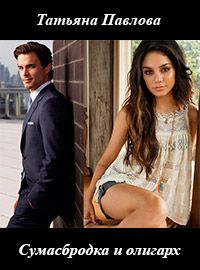 Сумасбродка и олигарх - Татьяна Павлова