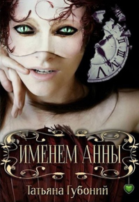Именем Анны - Татьяна Губоний