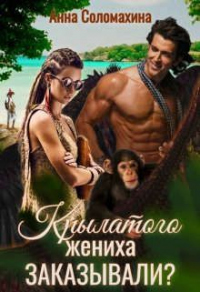 Крылатого жениха заказывали? - Анна Соломахина