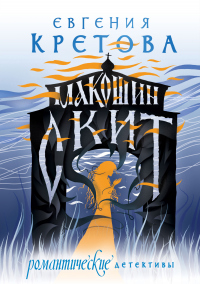 Макошин скит - Евгения Кретова