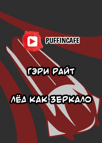 Райт Гэри - Лёд как зеркало