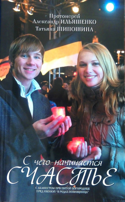 Ильяшенко Александр, Шипошина Татьяна - С чего начинается счастье