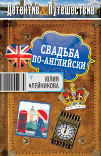 Свадьба по-английски - Юлия Алейникова