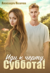 Иди к черту, Суббота! - Александра Назарова