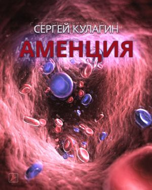 Кулагин Сергей - Аменция