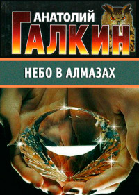 Небо в алмазах - Анатолий Галкин