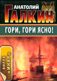 Гори, гори ясно! - Анатолий Галкин