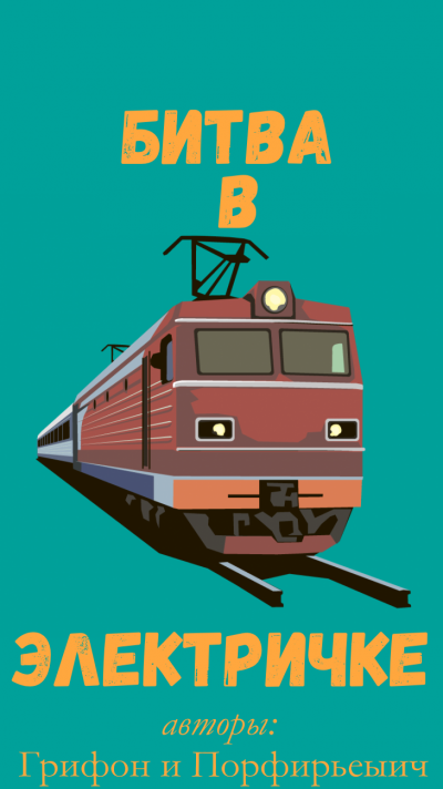 Грифон - Битва в электричке
