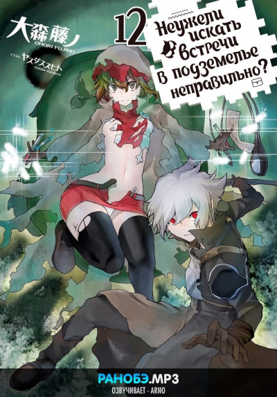 Фуджино Омори - Неужели искать встречи в подземелье — неправильно Том 12