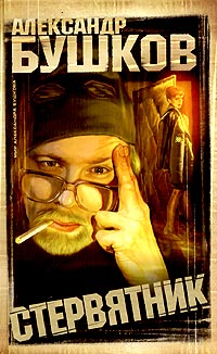Стервятник - Александр Бушков