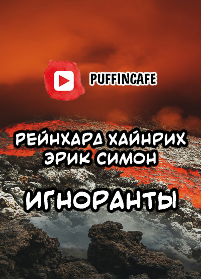 Симон Эрик, Хайнрих Рейнхард - Игноранты