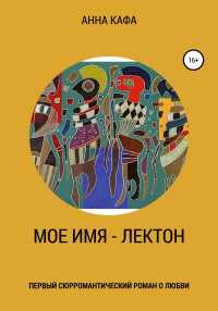 Мое имя – Лектон - Анна Кафа