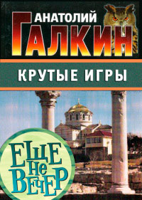 Крутые игры - Анатолий Галкин