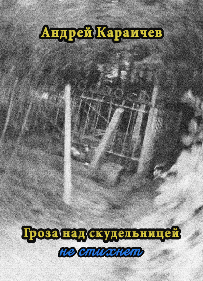 Караичев Андрей - Гроза над скудельницей - не стихнет