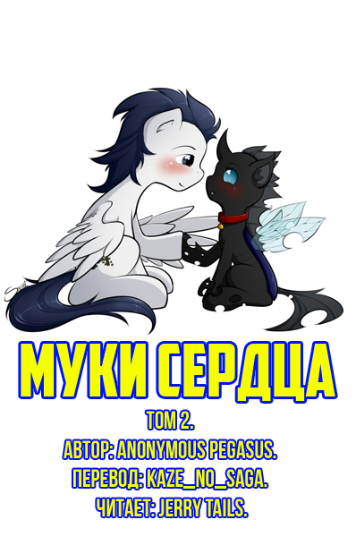 Anonymous_Pegasus - Муки Сердца: Том 2.