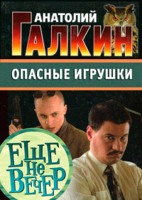 Опасные игрушки - Анатолий Галкин