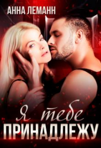 Я тебе принадлежу - Анна Леманн