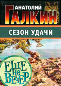 Сезон удачи - Анатолий Галкин