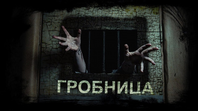 Марков Михаил - Гробница