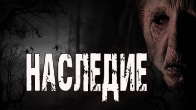 Шанин Игорь - Наследие