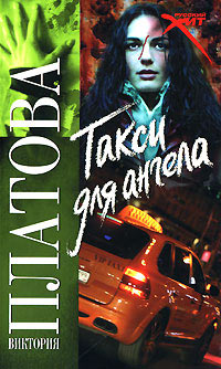 Такси для ангела - Виктория Платова