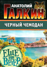 Черный чемодан - Анатолий Галкин