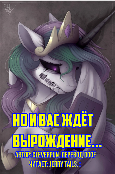 cleverpun - Но и вас ждёт вырождение...