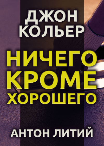 Кольер Джон - Ничего, кроме хорошего