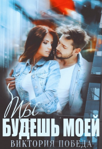 Ты будешь моей - Виктория Победа