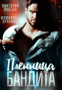 Пленница бандита - Юлианна Орлова