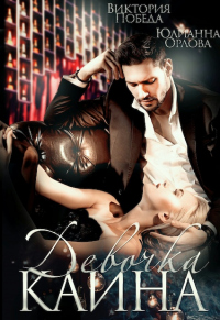 Девочка Каина - Виктория Победа