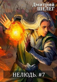 Нелюдь-7 - Дмитрий Шелег