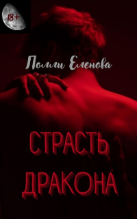 Страсть Дракона - Полли Еленова