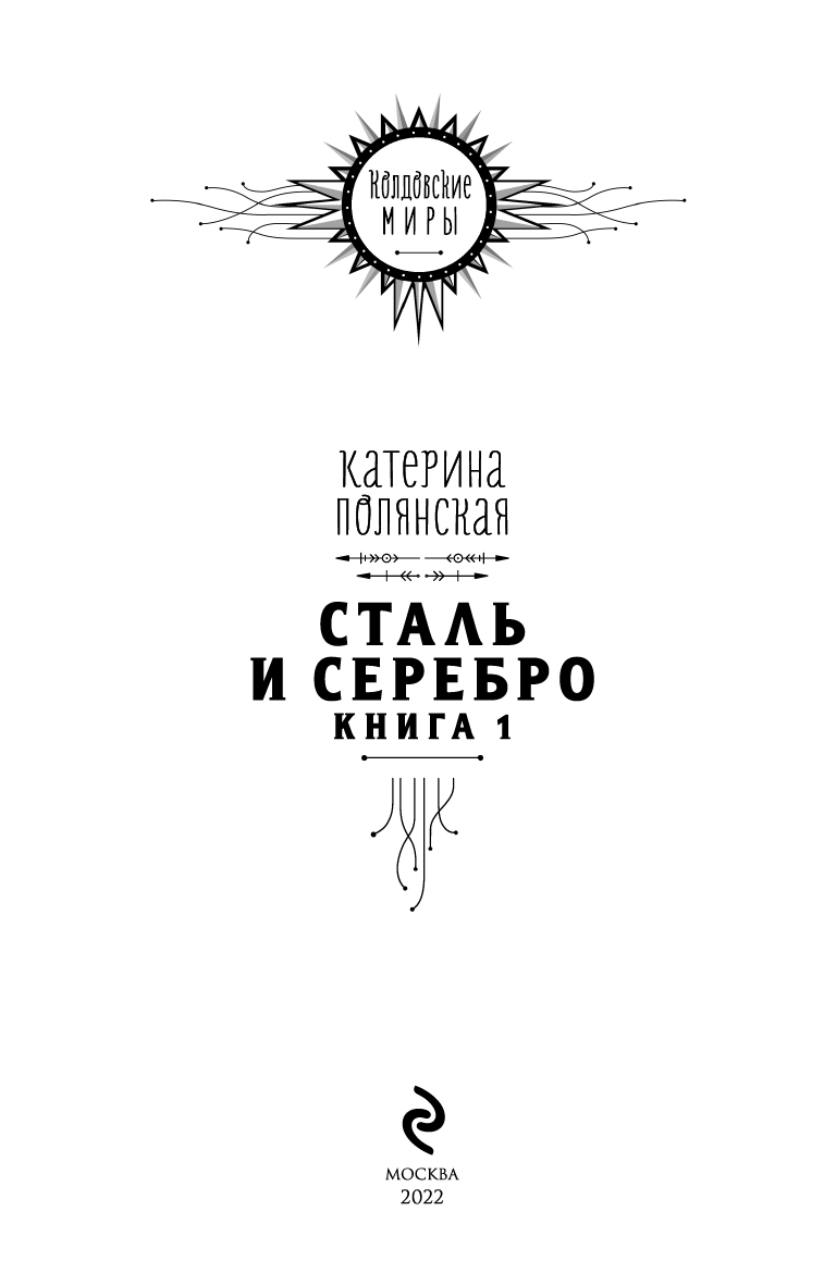 Сталь и серебро. Книга 1 Сталь и серебро. Книга 1