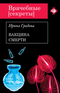 Вакцина смерти - Ирина Градова