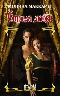 Стрела любви - Моника Маккарти