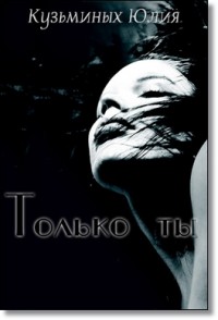 Только ты - Юлия Кузьминых