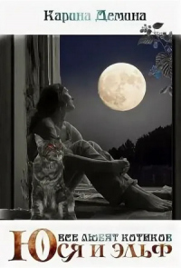 Юся и эльф. Все любят котиков - Екатерина Лесина