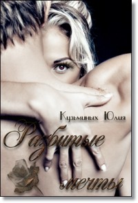 Разбитые мечты - Юлия Кузьминых