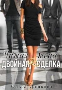 Чужая жена. Двойная сделка - Ольга Дашкова