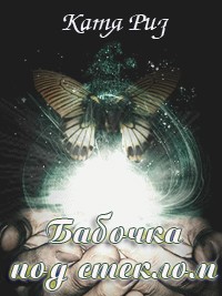Бабочка под стеклом - Екатерина Риз