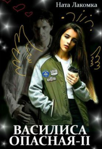 Василиса Опасная. Воздушный наряд пери - Ната Лакомка