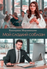 Мой сладкий соблазн - Екатерина Мордвинцева