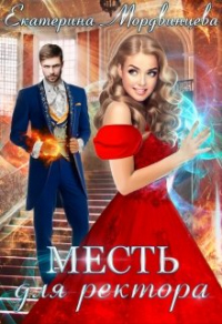 Месть для ректора - Екатерина Мордвинцева