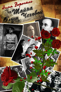 Тайна Ольги Чеховой - Нина Воронель