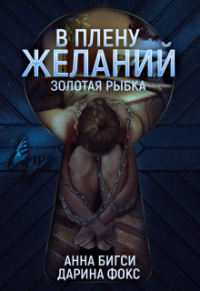 В плену желаний - Дарина Фокс