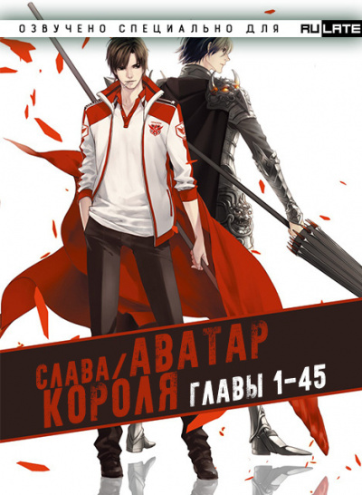 Butterfly Blue - Слава - Аватар Короля - Главы 1-45