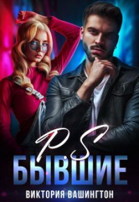 P.S Бывшие - Виктория Вашингтон
