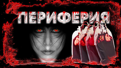 Марков Михаил - Периферия