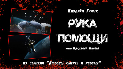 Григгс Клодайн - Рука помощи